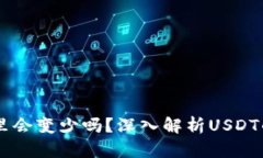 USDT放在钱包里会变少吗？深入解析USDT的安全性与