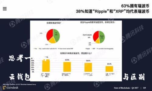 思考一个的优质

云钱包与区块链：深入探讨其关系与区别