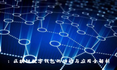 : 区块链数字钱包的功能与应用全解析