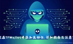 如何在TPWallet中添加流动性：详细指南及注意事项