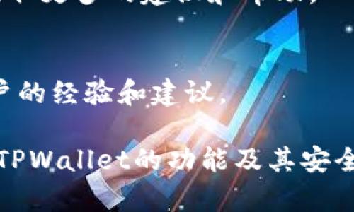 如何解决TPWallet升级出现的未知来源授权问题

TPWallet, 加密钱包, 升级问题, 解决方案/guanjianci

随着区块链技术的发展，越来越多的人开始使用加密钱包来存储和管理他们的数字资产。TPWallet作为一款备受用户喜爱的多链钱包，其便捷的操作和丰富的功能吸引了众多用户。然而，在用户进行TPWallet的升级时，可能会遇到“未知来源授权”的问题。本文将针对这一问题进行详细分析，并为用户提供有效的解决方案。

什么是TPWallet？
TPWallet是一款多链数字钱包，支持多种公链及其代币的存储和交易。与传统的钱包相比，TPWallet提供了更多功能，如DeFi服务、数字资产交换及类别管理等强化了用户对自己的加密资产的控制权限。此外，TPWallet的用户体验设计经过了多次，使其界面友好、易于上手。因此，TPWallet在加密数字资产管理领域迅速崛起，成为了众多用户的首选。

为什么会出现“未知来源授权”问题？
在升级TPWallet时，手机系统需要对下载的应用进行权限验证。特别是在Android系统中，安装来自第三方渠道的应用时，很可能会弹出“未知来源”的提示。这是因为出于安全性考虑，系统默认禁止安装未知来源的应用程序。用户想要进行清楚的操作 update 必须首先去进行设置，允许安装来自未知来源的应用。另外，有时在网络环境不稳定、应用包损坏等情况下，也可能导致升级失败，并因此出现相关警告信息。

如何解决“未知来源授权”问题？
若用户在升级TPWallet时遭遇了“未知来源授权”的困难，可参考以下步骤进行解决：

步骤一：检查应用来源
确保您下载的TPWallet应用是来自官方渠道。前往TPWallet的官方网站或者在一些知名的应用商店，如Google Play Store，确保下载的版本是最新的，同时确保其完整性与安全性。

步骤二：启用未知来源安装
在Android设备中，用户需要首先启用“未知来源”选项。具体步骤如下：
ul
li打开设备的“设置”/li
li找到“安全”选项/li
li在“设备管理”一栏内，找到“未知来源”选项，勾选以允许安装未知来源的应用/li
/ul

步骤三：重新安装应用
完成设置后，重新尝试安装TPWallet升级包。如果问题依旧，建议尝试清除缓存或直接卸载旧版本再进行全新安装。

如何更新TPWallet而不影响资产安全？
在进行任何应用更新之前，安全措施是至关重要的，尤其对于涉及资金的加密钱包。以下是几点建议：

建议一：备份私钥
在进行任何升级或更换钱包前，应备份私钥，确保万一出现意外，不会丢失数字资产。可以通过TPWallet提供的备份功能，保存助记词或私钥，并将其存放在安全的地方。

建议二：使用官方渠道
确保在进行应用升级时，只通过官方渠道获得更新文件，防止因下载恶意软件而导致资产安全风险。

建议三：启用两步验证
如果TPWallet支持多重认证或两步验证，务必启用该功能，以增加账户的安全性。

常见问题解答

问题一：升级TPWallet后资产是否安全？
多数情况下，升级TPWallet不会对已有资产造成威胁。通常，应用程序的更新是为了性能、修复漏洞，提高用户体验等。然而，若在不明渠道获得更新，则存在安全隐患。确保通过官方渠道进行升级，并装有防病毒软件可以降低风险。

问题二：如何核实应用的真伪？
要核实TPWallet应用的真实性，可以通过官方网站提供的下载页面及官方社交媒介了解最新的版本信息。此外，还可以查看用户评论，确认在各大应用市场中的用户反馈，确保下载的软件信誉良好。

问题三：我的设备无法安装Android版本的TPWallet，怎么办？
对于无法安装Android版本的用户，可以考虑以下几种选择：一是尝试在其他Android设备上进行安装；二是检查设备的系统版本，确保其符合TPWallet所需的最低系统要求；三是联系技术支持，获取更多的建议和帮助。

问题四：如果遇到其他技术问题，应该如何处理？
TPWallet的用户可通过其官方网站或社交平台联系客服获取技术支持。同时，应了解常见的解决方法，比如重启应用、清除缓存、更换网络等。用户也可以在加密货币社区论坛中提问，获得其他用户的经验和建议。

总结，在进行TPWallet升级时，用户可能会遇到“未知来源授权”的问题，但只需按照步骤启用配置即可解决。保持警惕，确保采用安全的方式升级应用，才能更好地保护自己的数字资产。同时，理解TPWallet的功能及其安全措施，将有助于在复杂的数字货币环境中保障账户的安全。 