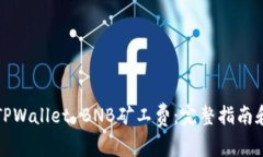 如何购买TPWallet BNB矿工费：完整指南和注意事项