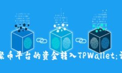 如何将聚币平台的资金转入TPWallet：详细指南