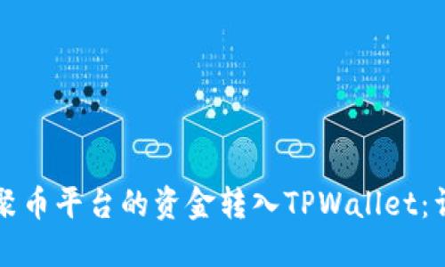 如何将聚币平台的资金转入TPWallet：详细指南