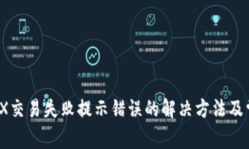 TPWalletMDX交易失败提示错误的解决方法及常见问题分析