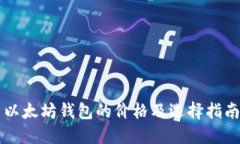 以太坊钱包的价格及选择指南