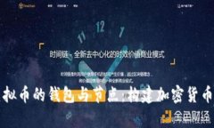 深入解析虚拟币的钱包与节点：构建加密货币世