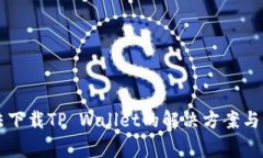 苹果设备无法下载TP Wallet的解决方案与常见问题