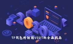 TP钱包跨链转USDT的全面指南