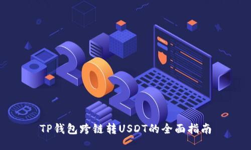 TP钱包跨链转USDT的全面指南