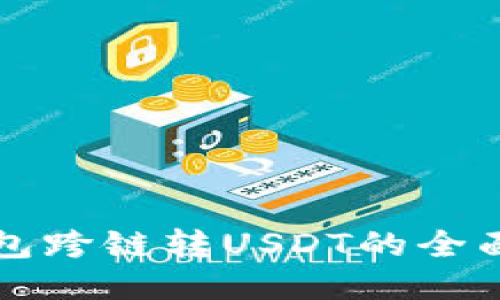 TP钱包跨链转USDT的全面指南