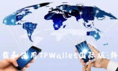 如何下载和使用TPWallet国际版：终极指南