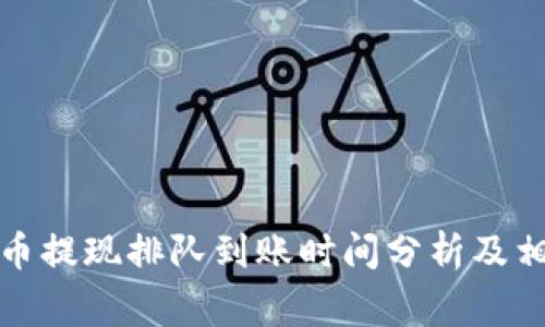 tpwallet卖币提现排队到账时间分析及相关注意事项
