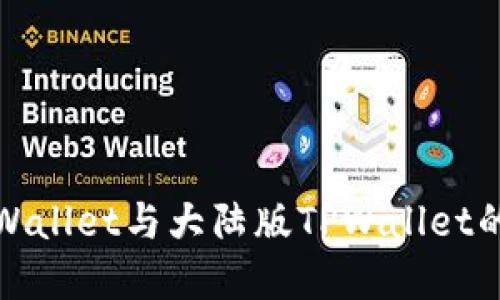 境外版TPWallet与大陆版TPWallet的区别详解