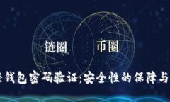 以太坊轻钱包密码验证：安全性的保障与操作指