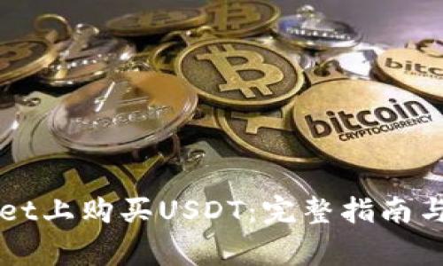 如何在TPWallet上购买USDT：完整指南与常见问题解答