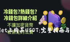 如何在TPWallet上购买USDT：完整指南与常见问题解