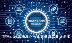 TPWallet没有分红的原因解析及解决方案