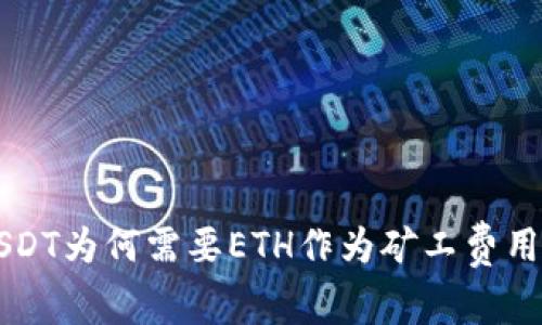 钱包提取USDT为何需要ETH作为矿工费用的原因解析