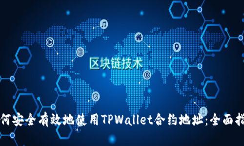 如何安全有效地使用TPWallet合约地址：全面指南