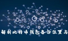 全面解析比特币钱包备份位置与方法