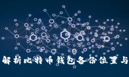 全面解析比特币钱包备份位置与方法