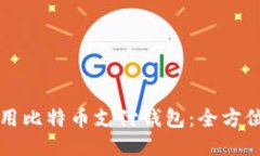 如何用比特币支付钱包：全方位指南