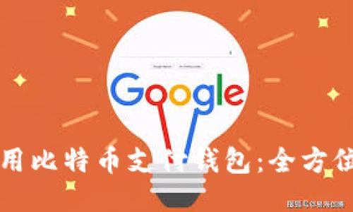 如何用比特币支付钱包：全方位指南