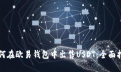 如何在欧易钱包中出售USDT：全面指南