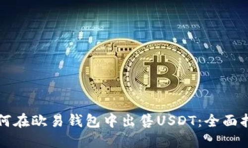 如何在欧易钱包中出售USDT：全面指南
