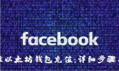 :如何往以太坊钱包充值：详细步骤与技巧