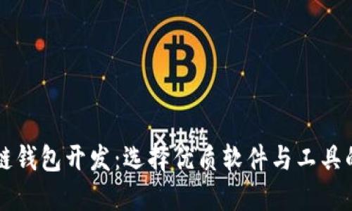 区块链钱包开发：选择优质软件与工具的指南