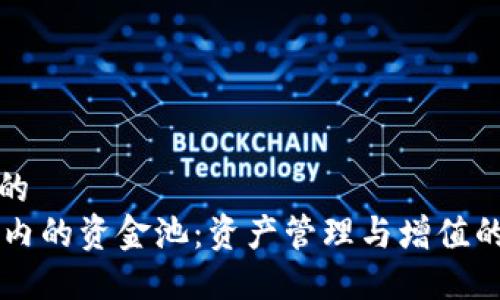 思考一个的  
TPWallet内的资金池：资产管理与增值的投资利器