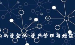 思考一个的  TPWallet内的资金池：资产管理与增值