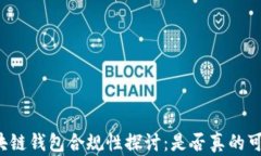 区块链钱包合规性探讨：是否真的可靠？