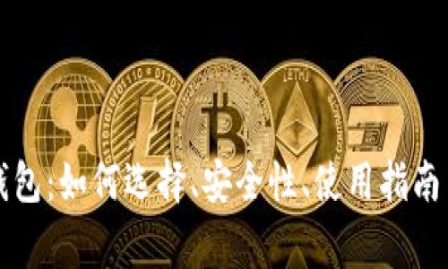 虚拟货币提币钱包：如何选择、安全性、使用指南与常见问题解答