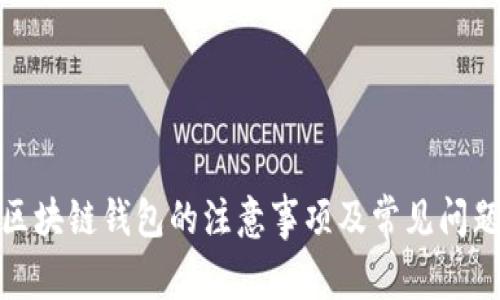 使用区块链钱包的注意事项及常见问题解答