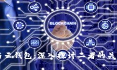 以太坊与云钱包：深入探讨二者的关系与区别