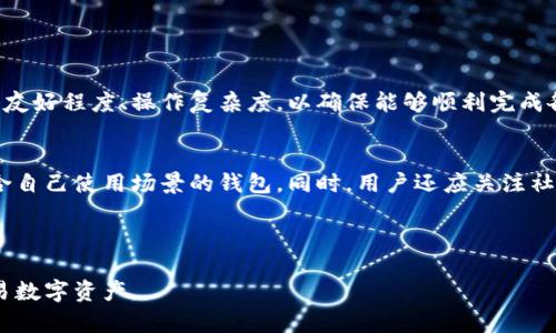   TPWallet与小狐狸钱包的区别解析 / 

 guanjianci TPWallet, 小狐狸钱包, 数字钱包, 加密货币 /guanjianci 


在数字货币的快速发展中，各种数字钱包应运而生，TPWallet和小狐狸钱包就是其中的两个代表。它们均为用户提供了存储和管理加密货币的解决方案，但在功能、用户体验、安全性等方面存在一定的区别。本文将详细对比这两种钱包的特点，并回答一些常见的问题，以帮助用户更好地选择合适的数字钱包。


TPWallet的特点

TPWallet是一个多链数字资产钱包，支持多种主流公链和ERC-20代币，允许用户方便地管理不同种类的加密资产。它的用户界面友好，操作简单，适合初学者。此外，TPWallet还支持一键兑换功能，用户可以在钱包内直接进行资产之间的兑换，极大地提升了用户的使用体验。



TPWallet的安全性也令用户放心。它采用了多重加密技术，确保用户的私钥不被泄漏。同时，TPWallet还支持助记词和指纹识别等多重登录方式，进一步提升了钱包的安全性。用户的资产安全得到了有效保障。


小狐狸钱包的特点

小狐狸钱包，也称为MetaMask，是一款非常流行的以太坊和ERC-20代币钱包。它既可以作为浏览器扩展使用，也可以作为移动应用程序使用。小狐狸钱包的最大特点是用户可以方便地与去中心化应用（DApp）进行交互，用户只需在钱包中批准交易即可，大大简化了操作步骤。



小狐狸钱包同样重视安全性。用户的私钥保存在用户本地，而非服务器上，这减少了被黑客攻击的风险。此外，小狐狸钱包支持硬件钱包的连接，提供了更高级别的安全保障。用户还可以通过设置密码和恢复助记词进一步增强账户的安全性。


TPWallet与小狐狸钱包的功能对比

在功能方面，TPWallet和小狐狸钱包各有侧重。TPWallet不仅支持多链资产管理，还提供了多种资产的交易功能，可以在内置交易市场中直接进行交易。而小狐狸钱包则更注重与DApp的连接，用户可以通过小狐狸钱包方便地访问去中心化金融（DeFi）项目和其他区块链服务。



此外，在资产管理方面，TPWallet提供了丰富的统计信息和市场数据，让用户能更直观地了解资产的变动。而小狐狸钱包则专注于以太坊网络的资产，用户在使用中可能会发现其在非以太坊资产管理方面不够灵活。因此，选择哪个钱包需要考虑到用户自身的需求。


TPWallet与小狐狸钱包的用户体验对比

在用户体验方面，TPWallet和小狐狸钱包都做了不少，使得用户能够轻松上手。TPWallet的界面简洁，操作流程清晰，对于初学者特别友好。而小狐狸钱包由于其扩展模块的特点，提供的功能更加多样化，虽然对于初学者可能稍显复杂，但对于进阶用户来说无疑是个福音。



小狐狸钱包的移动端和桌面端的同步体验非常流畅，用户能够随时随地进行资产管理和交易。TPWallet则相对专注于移动端用户体验，用户可以在手机上随时随地管理资产，提供了很好的便捷性。


安全性与隐私保护

无论是TPWallet还是小狐狸钱包，安全性都是用户最为关注的问题。TPWallet通过多层加密技术、助记词、指纹登录等方式提高账户安全性。而小狐狸钱包则将私钥保存在用户本地，最大程度上减少了服务器被攻击的风险。



为了进一步保护用户隐私，TPWallet在设计上将用户的数据仅存储在本地，不会上传到服务器。而小狐狸钱包从用户的DApp使用记录中获得数据，但用户可以自主选择是否分享这些信息。这种设计让小狐狸钱包在满足用户需求的同时，也保障了用户的隐私。


常见问题解答

h41. TPWallet和小狐狸钱包哪个更适合初学者？/h4

对于初学者而言，TPWallet可能是一个更为友好的选择。其界面，操作流程顺畅，用户能够快速上手，并且支持多种主流数字资产。不论是存储、交易还是管理资产，TPWallet都提供了易于理解的功能和流程，帮助初学者更快地了解数字货币的基本操作。


而小狐狸钱包虽功能强大，具有连接DApp的优势，但其操作界面相对复杂，初学者可能需要花费更多的时间去适应。因此，如果你刚开始接触加密货币，TPWallet可能是一个更理想的选择。


h42. TPWallet和小狐狸钱包的安全性如何？/h4

TPWallet与小狐狸钱包都具备较高的安全性。TPWallet采用了多重加密技术和助记词保护，确保用户的私钥安全储存，并且用户可以通过手机指纹等方式实现二次身份验证，提升安全性。它的安全架构设计旨在最大限度地减少用户资产被盗取的风险。


小狐狸钱包也在安全性方面下了功夫。其私钥保存在用户本地，用户拥有绝对的控制权，这样即便是钱包服务商也无法访问用户的资金。此外，小狐狸钱包还支持硬件钱包的连接，用户可以将私钥存储在硬件钱包中，进一步防止被黑客攻击。因此，从安全性角度看，TPWallet和小狐狸钱包都能给予用户相对较高的安全保障，只是用户的选择还要基于自身的需求和对于安全性的理解。


h43. 使用TPWallet和小狐狸钱包进行资产交易是否方便？/h4

在资产交易方面，TPWallet提供了一键兑换功能，使得用户可以在不同资产之间快速进行转换。这种便捷性特别适合那些进行频繁交易的用户，能够在较短的时间内完成交易操作，提高了交易效率。


相比之下，小狐狸钱包则更侧重于与DApp的联合。虽然其资产交易功能也很完善，但用户可能需要连接到外部交易所或去中心化交易所进行交易，这对某些用户来说操作上可能会显得复杂。因此，在交易便捷性方面，TPWallet更有优势，而小狐狸钱包则在DApp交互方面表现突出，二者各具特色。


h44. 用户在选择钱包时该考虑哪些因素？/h4

选择数字钱包时，用户需要考虑多个因素。首先是安全性，用户应当选择那种提供多重安全保护的数字钱包，以保障自己的资产安全。其次是用户体验，需要看钱包的界面友好程度、操作复杂度，以确保能够顺利完成各种操作。


此外，钱包的功能也非常重要，不同钱包可能会侧重不同的功能，有的适合交易，有的则更加适合资产管理等。用户在选择时，应当考虑自身的需求和使用习惯，选择最符合自己使用场景的钱包。同时，用户还应关注社区活跃度以及技术团队的背景，这些因素都有助于钱包的长期安全与发展。



综上所述，TPWallet和小狐狸钱包各有优劣，用户需根据自身需求做出合理选择。希望本文能帮助你更好地了解这两款数字钱包，并选择最适合自己的工具来管理和交易数字资产。