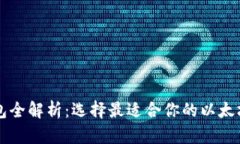 以太坊钱包全解析：选择最适合你的以太坊存储