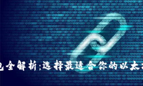 以太坊钱包全解析：选择最适合你的以太坊存储方案