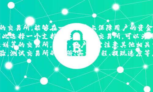 
转错币种如何解决：从TPWallet转到交易所的实用指南

关键词
TPWallet, 转错币种, 交易所, 加密货币/guanjianci

详细介绍

在当今的数字化经济中，加密货币的流通越来越普遍。TPWallet作为一款多功能的加密钱包，为用户提供了方便的加密货币存储及交易服务。然而，在实际操作中，许多用户可能会因为操作不当而导致转错币种，尤其是从TPWallet转到交易所时。转错币种不仅可能导致资金损失，还可能让用户感到困惑，因此了解如何处理这一问题显得尤为重要。本文将详细探讨从TPWallet转到交易所转错币种的相关问题，并提供相应的解决方案。

什么是TPWallet？
TPWallet是一款极具功能性的加密货币钱包，支持多种主流数字货币的存储和管理。它的用户界面友好，适合初学者和专业人士，并且具备安全的私钥管理系统，为用户的资产提供了多重保护。TPWallet不仅可以用来存储加密货币，用户还可以通过钱包进行交易、参与DeFi项目等。随着加密货币市场的不断发展，TPWallet也在不断更新以满足用户需求。

使用TPWallet进行转账的注意事项
在使用TPWallet转账时，用户需要遵循一些基本的注意事项，以确保资金的安全。首先，用户应确保转账的币种正确，因为不同的币种可能使用不同的网络。例如，ERC-20代表以太坊网络上的代币，而BTC则是比特币。选择发送币种时，务必核实目标地址的正确性，以避免因输入错误而导致资金丢失。
其次，建议用户在进行大额转账前进行小额测试转账，以确认目标地址的有效性和接收能力。这是一条简单但有效的实践，可以大大减少转账过程中出现错误的机会。此外，用户还应定期更新钱包软件以获取最新的安全性能和功能。

转错币种后该怎么办？
如果用户在TPWallet转账到交易所时不慎转错币种，首先要冷静处理。大多数情况下，转账操作是不可逆的，但仍旧有一些步骤可以尝试挽回损失。首先，用户应立刻检查交易记录，以确认确实是转错了币种。该记录通常可以在TPWallet的钱包或区块链浏览器上查看。
接下来，用户需要联系交易所的客服。许多交易所都有专门的团队来处理此类问题。用户可以提供相关的转账信息，包括交易哈希、转账时间、目标地址等，以帮助客服更快地定位问题。同时，用户要预备好相应的身份验证信息，确保自己是转账资金的合法所有者。
在联系交易所客服时，提供的信息越详细、越清晰，处理过程通常会越顺利。尽量保持耐心，因为客服可能处理大量请求，回复时间有时会较长。

如何避免转错币种的情况？
为了避免转错币种的情况，用户可以采取多种方法。首先，养成良好的操作习惯非常重要。在进行转账前，务必仔细检查所有信息，包括目标地址、选择的币种、转账金额等。可以考虑使用复制粘贴的方式来输入地址，但切忌在确认前就进行确认。
另外，了解不同交易所支持的币种与网络类型也是必不可少的。每个交易所支持的币种各不相同，有些交易所甚至只支持特定类型的转账网络。了解这些规则能为用户省去不必要的麻烦。此外，用户还可以选择将资金分散存放在多个交易所和钱包中，这样即使在个别情况下出错，也可以将损失降到最低。

转错币种后有什么风险？
转错币种可能带来的风险主要有两个方面：金融损失与账户安全。一方面，许多交易所对于转错币种的处理并不总是友好的，如果处理不当，用户可能无法成功取回资金。另一方面，若资金被转至不知名的地址，可能会面临账户被盗或被骗的风险。因此，用户在进行转账操作时，一定要小心谨慎，确保每一步都是经过仔细核实的。

总结
总而言之，从TPWallet转到交易所时，如果不小心转错币种，虽然难免会有损失和风险，但依然可以通过适当的步骤来尝试挽回损失。同时，养成良好的操作习惯和做足功课，了解交易所及支持币种的信息，将极大地帮助用户规避转错币种的情况。对于每一个加密货币用户来说，精益求精，做到安全操作，是享受数字资产投资乐趣的基础。

相关问题
1. 如何确认转账币种的安全性？
2. 转账后如何追踪资金的去向？
3. 交易所的一般赔偿政策是什么？
4. 如何选择合适的交易所进行转换？

以下为每个问题的详细介绍，每个问题的内容不少于650字。请注意，文中将涵盖更多的细节与实际案例。

---

如何确认转账币种的安全性？
在数字货币交易中，确保转账币种的安全性是用户常常需要面对的重要任务。确认转账币种的安全性，不仅关乎到交易的顺利进行，还是资产安全的重要保障。首先，我们需要了解转账币种的特性。大多数加密货币是基于区块链技术构建的，每种货币的网络都有其特定的安全协议和验证机制，了解这方面的信息将有助于用户作出更加安全的操作。
一个关键的步骤是仔细研究所使用的币种的所处网络。这意味着您需要了解诸如以太坊（ETH）、比特币（BTC）、波卡（DOT）等主流币种的技术基础，以及它们各自的智能合约功能、去中心化特性等。如果您在TPWallet进行转账时，确保选择的币种与目标交易所支持的币种完全一致，这是确保安全性的第一步。此外，了解每个币种的潜在韧性，例如在市值波动、交易量不足或技术故障等情况下的表现，也是用户需要提前考虑的问题。
其次，建议用户在使用TPWallet转账过程中，尽量选择知名度高、安全性强的交易所。知名交易所通常拥有较高的安全标准和风控措施，从而减小用户资产被黑客攻击的风险。在选择交易所的过程中，可以参考可信赖的评论、评级或其他用户的使用体验，综合考虑其安全性与服务质量。
最后，用户在进行资金转账时，保持警惕性非常重要。核对接收地址、双重确认等措施不容忽视。许多钱包提供单双重确认的功能，可以尽可能地降低因娴熟操作或马虎而造成的风险。因此，总之，确保转账币种的安全性，离不开全面的了解和审慎的操作。

转账后如何追踪资金的去向？
当用户在TPWallet进行转账操作后，若希望追踪资金的去向，可以通过以下的方法进行。首先，获取交易哈希（Transaction Hash）是至关重要的。这是区块链技术特有的概念，类似于每笔交易的身份证明，能唯一标识一笔具体的交易。用户在TPWallet中转账完成后，都会生成一个交易哈希，记录在交易历史中。该哈希可以在相应的区块链浏览器上进行查询。
用户可以根据币种的不同，访问特定的区块链浏览器。如比特币可使用Blockchain.com等浏览器，而以太坊则可以通过Etherscan等平台进行查询。只需将交易哈希输入到这些浏览器的搜索框中，便可访问到该交易的详细信息。信息中包含了交易的确认情况、转账金额、发送和接收地址等详细数据。
其次，了解交易的确认机制也有助于用户追踪到资金的去向。例如，比特币网络中，每笔交易在被区块链确认后，会被记录在一个块中，并得到矿工的确认。多数交易所要求交易至少得到一定数量的确认才能被视为有效，因此在查看交易确认次数时，可以判断资金是否已经到账。通常情况下，确认越多，资金到账的可能性也就越高。
在对方未确认交易的情况下，用户也可随时观察交易进度。具体而言，可以查看交易的“未确认状态”，这通常显示为“待确认”或“手续费不足”等信息。若发现交易长时间未得到确认，用户可能需要联系TPWallet或交易所的客服，以寻求帮助和进一步的解决方案。

交易所的一般赔偿政策是什么？
不同交易所的赔偿政策各有不同，因此了解具体的政策对于用户极为重要。一般来说，许多主流交易所会设置相应的赔偿机制来应对用户因为转错币种所导致的资金损失。尽管这样做通常是为了保障用户的权益，但需要明确的是，赔偿政策的适用性及范围依然取决于交易所的具体规定。
首先，在许多交易所中，赔偿蛇规则指的是在用户因操作失误（譬如转错币种）导致损失时，如果能够及时联系反馈，部分交易所可以在政策允许的范围内进行赔偿。此类赔偿的详细流程可以在交易所的官方网站上找到。在联系客户服务时，用户需要提供准确的交易信息，包括交易哈希、转账时间等，证明其为合法用户。
其次，一些交易所对赔偿的时间限制有严格规定。例如，大多数交易所要求用户在发生资金损失后的24小时内进行申诉，逾时可能将无法获得赔偿。因此，用户在发生问题时应迅速采取行动，尽快填写损失申诉表格并提交必要的证明材料，一般情况下，客服人员会在合理的时间内进行审核并反馈结果。
同时，值得注意的是，赔偿的范围通常是有限的，交易所可能会对赔偿额度进行相应限制。因此，用户应仔细阅读相关条款，全面了解赔偿范围与限制，以免盲目期待造成进一步的困扰。

如何选择合适的交易所进行转换？
选择一个合适的交易所进行币种转换是加密货币用户面临的重要决策。有几个关键要素可以帮助用户做出明智的选择。首先，了解交易所的信誉度和口碑非常重要。选择知名度高、用户评价良好的交易所，能够在一定程度上保障用户的资金安全。可以通过网络搜索、社区讨论、社交媒体等多渠道了解交易所的评价，并考虑选择那些已建立良好口碑的交易平台。
其次，是关注交易所的币种支持。不同的交易所对支持的币种类型各不相同，用户在选择时需确保所选交易所支持其持有的币种。很多交易所提供充足的币种组合，以方便用户进行多样化投资，因此选择一个支持广泛币种的交易所，可以为用户的未来交易提供更多的灵活性。
再者，交易手续费也是一个不可忽视的因素。各个交易所的手续费结构可能差异很大，有些交易所对不同币种或交易量设置了不同的费用。在对比手续费时，用户应计算自己的交易需求，以掌握最划算的交易所。同时，用户还需注意其他相关费用，如提现费等，全面了解费用构成，有助于降低交易成本。
最后，平台的用户体验也至关重要，一个易用的界面和流畅的交易操作将直接影响用户的使用感受。选择界面友好、支持多种语言和便捷的客户服务的交易所，可以进一步提升用户整体的交易体验。测试交易所的注册、买卖过程、提现速度等，或许能为用户后续的交易提供便利。

---

希望以上内容能够满足您的需求！如需更深入的探讨或其他问题，请随时告知。