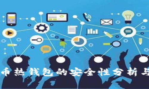 比特币热钱包的安全性分析与推荐