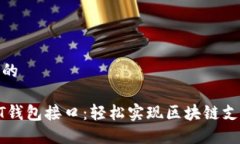 思考一个的波场USDT钱包接口：轻松实现区块链支