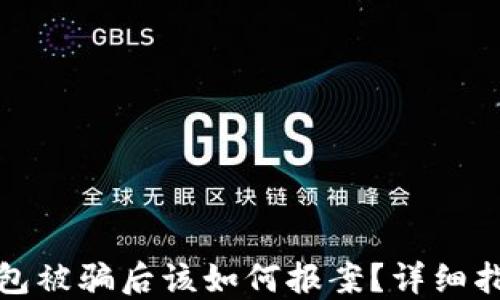 
区块链钱包被骗后该如何报案？详细指导与步骤