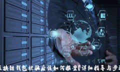 区块链钱包被骗后该如何报案？详细指导与步骤