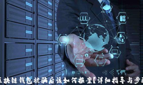 
区块链钱包被骗后该如何报案？详细指导与步骤