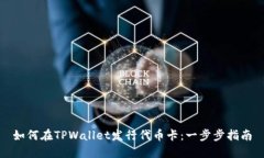 如何在TPWallet发行代币卡：一步步指南