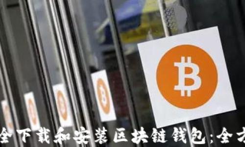 
如何安全下载和安装区块链钱包：全方位指南