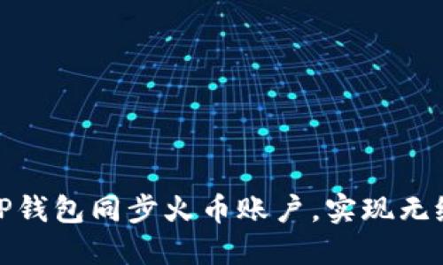 如何使用TP钱包同步火币账户，实现无缝交易体验